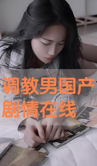 国产调教在线视频,揭秘现代情感教育新趋势